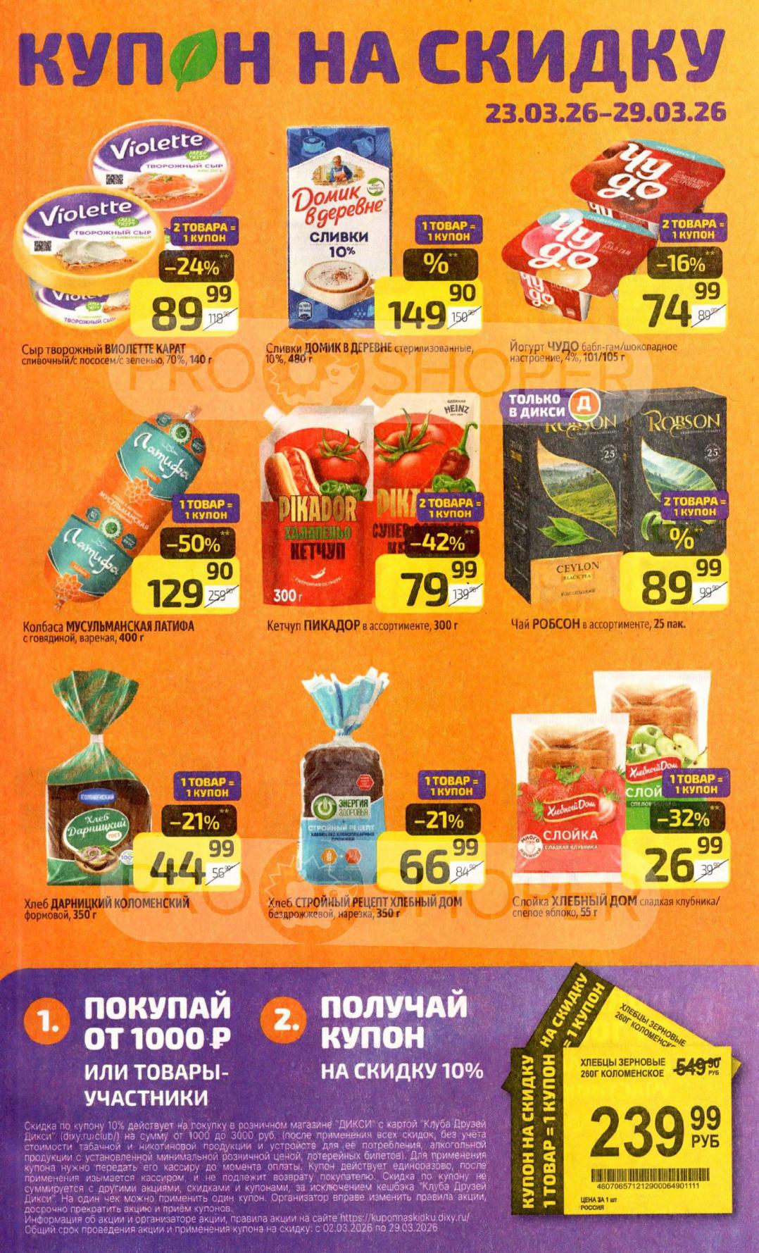 Купон на скидку за покупку от 1000 руб.